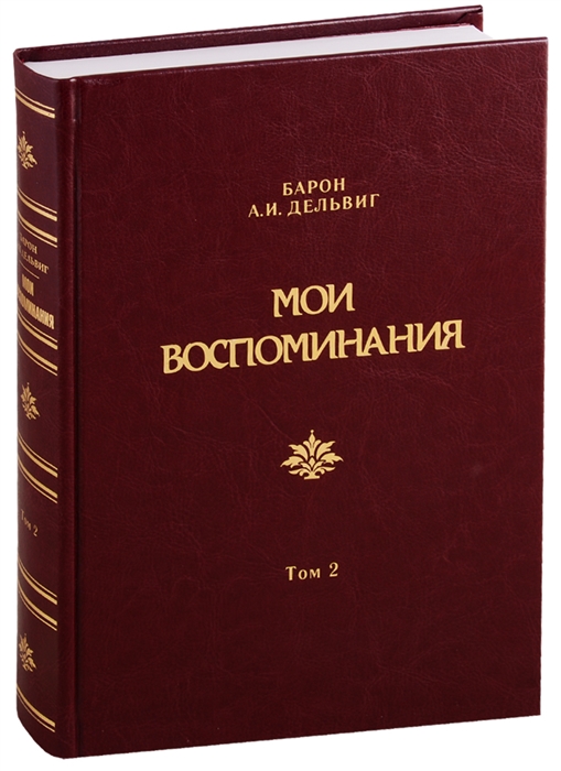 Дельвиг А. - Мои воспоминания Том 2 1842-1858