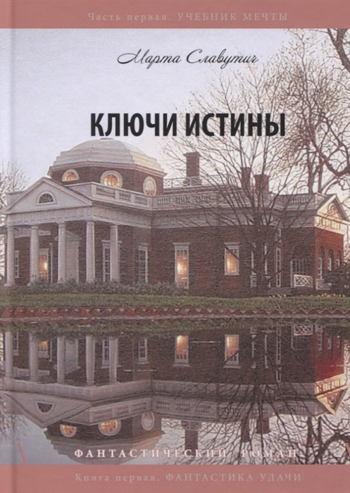 

Ключи истины Часть 1 Учебник мечты Книга 1 Фантастика удачи