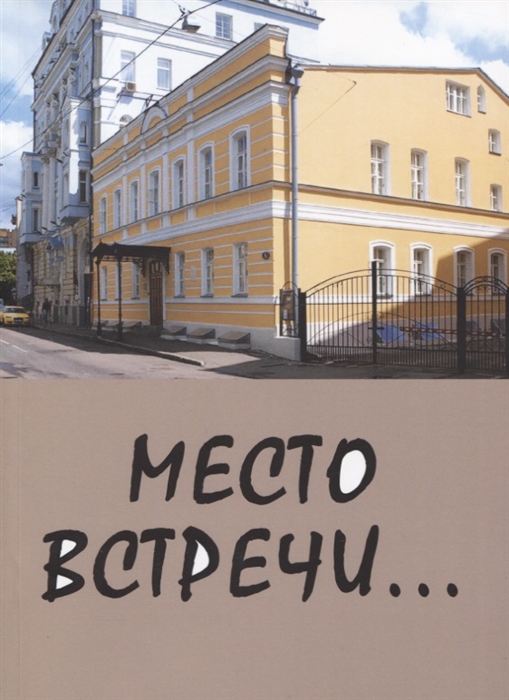 

Место встречи