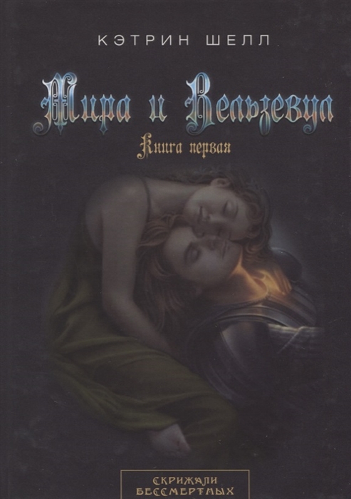 

Мира и Вельзевул Книга первая