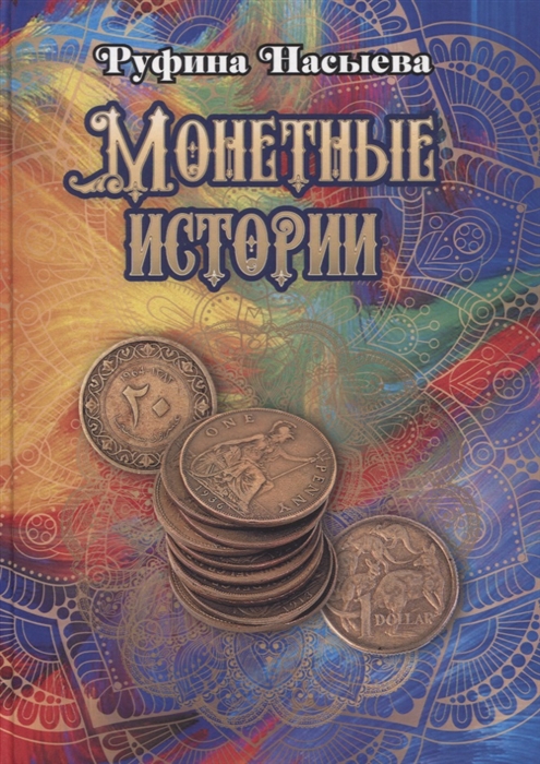

Монетные истории