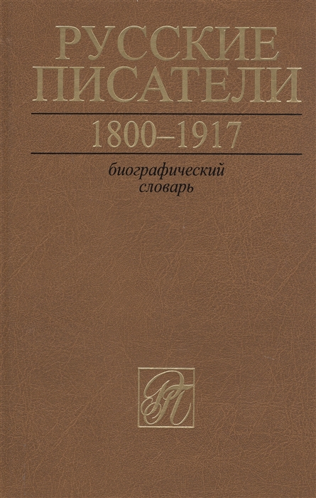 

Русские писатели 1800-1917 Биографический словарь Том 6 С-Ч