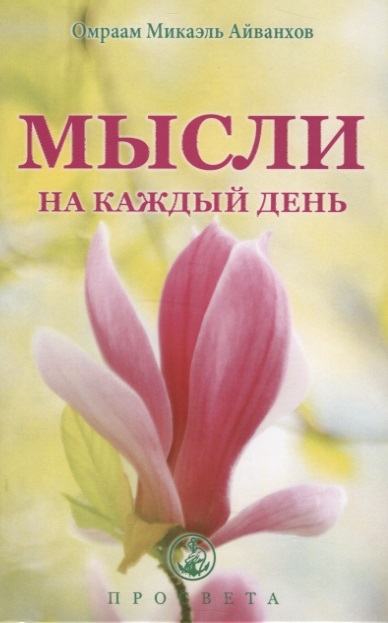 

Мысли на каждый день