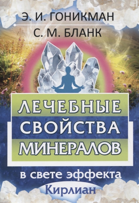 Бланк С., Гоникман Э. - Лечебные свойства минералов В свете эффекта Кирлиан