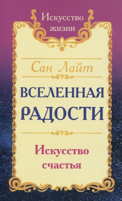 

Вселенная радости Искусство счастья