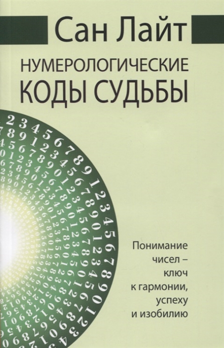 

Нумерологические коды судьбы Понимание чисел - ключ к гармонии успеху и изобилию