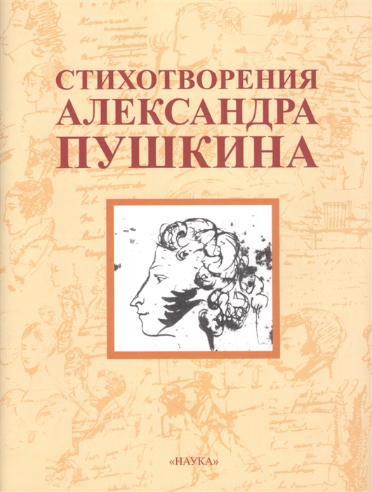 

Стихотворения Александра Пушкина