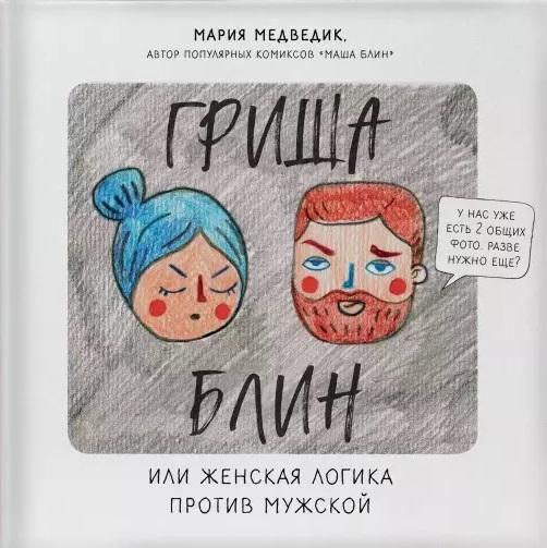 

Гриша Блин Или женская логика против мужской