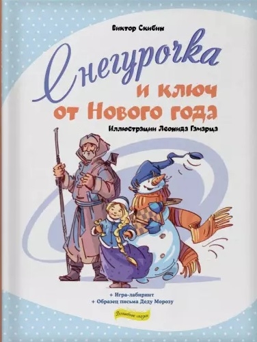 

Снегурочка и ключ от Нового года Игра-лабиринт Образец письма Деду Морозу