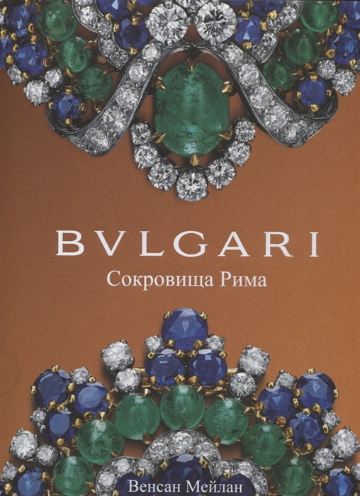 Bvlgari Сокровища Рима