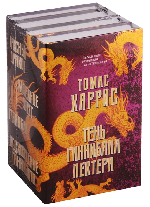 Книги про ганнибала лектора по порядку. Тень Ганнибала Лектера комплект из 4 книг. Тень Ганнибала Лектера. Томас Харрис Ганнибал Лектор. Серия книг про Ганнибала лектора.