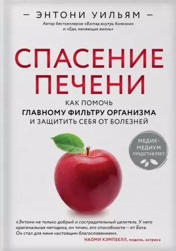 

Спасение печени как помочь главному фильтру организма и защитить себя от болезней