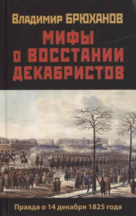 

Мифы о восстании декабристов Правда о 14 декабря 1825 года