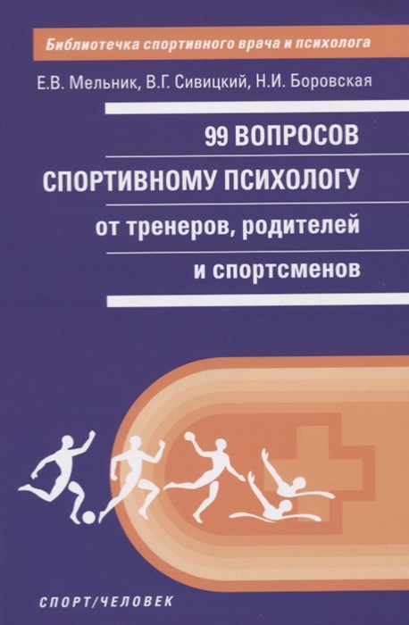 

99 вопросов спортивному психологу от тренеров родителей и спортсменов