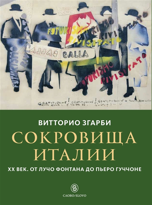 

Сокровища Италии ХХ век От Лучо Фонтана до Пьеро Гуччоне