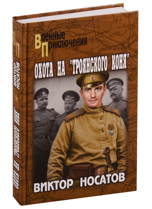 

Охота на Троянского коня