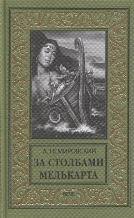 

За Столбами Мелькарта