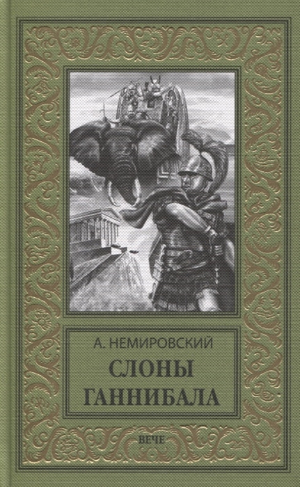 

Слоны Ганнибала