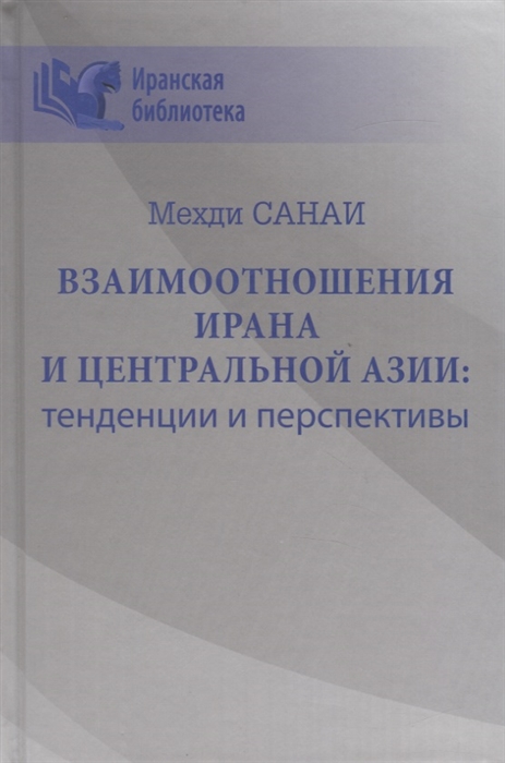 

Взаимоотношения Ирана и Центральной Азии тенденции и перспективы