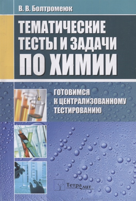 

Тематические тесты и задания по химии Готовимся к централизованному тестированию