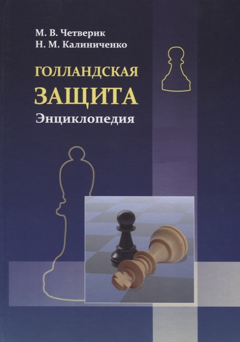 Четверик М., Калиниченко М. - Голландская защита Энциклопедия