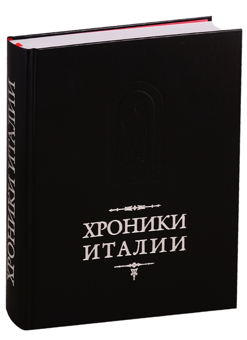 

Хроники Италии