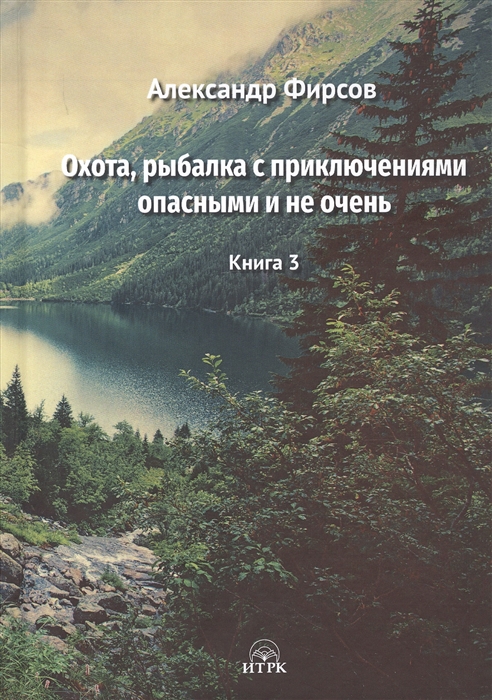 

Охота рыбалка с приключениями опасными и не очень Книга 3