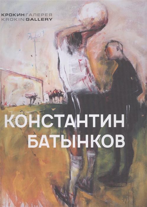 

Константин Батынков Произведения 2009-2018