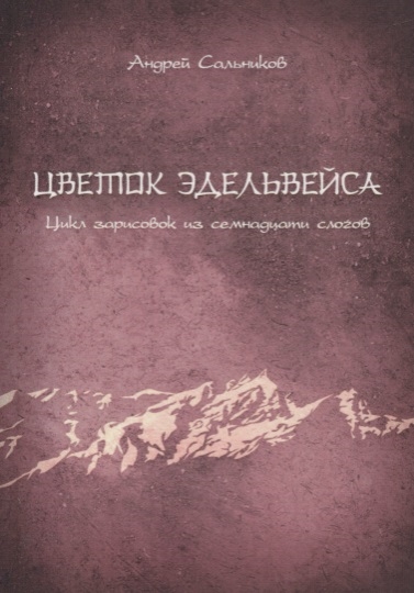 Цветок эдельвейса Цикл зарисовок из семнадцати слогов