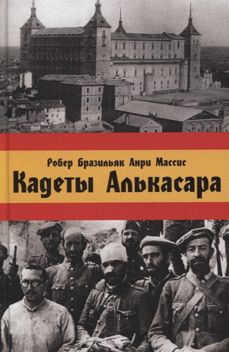 

Кадеты Алькасара