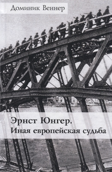 

Эрнст Юнгер Иная европейская судьба