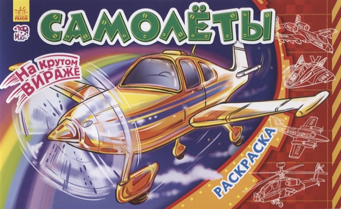 

Самолеты Раскраска
