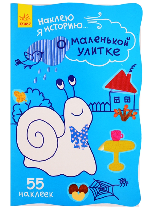 

О маленькой улитке 55 наклеек