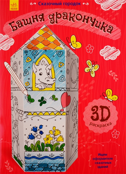 

Башня дракончика 3D Раскраска