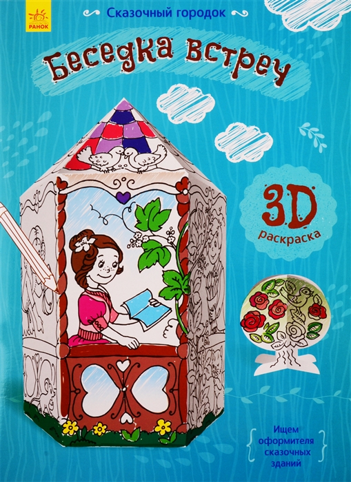 

Беседка встреч 3D Раскраска