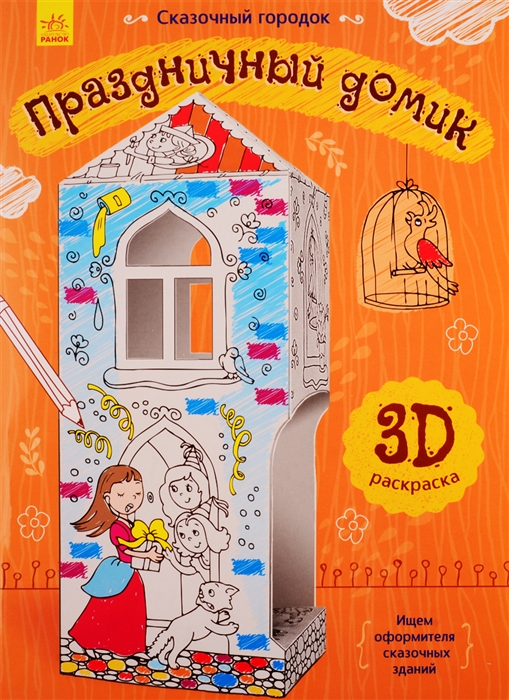 

Праздничный домик 3D Раскраска