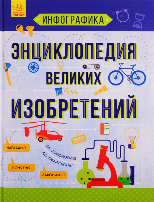 

Энциклопедия великих изобретений