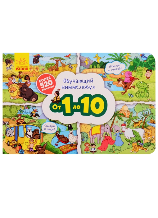 

Обучающий виммельбух От 1 до 10