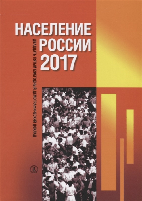 Ответственный редактор Захаров С.В. Население России 2017 Двадцать пятый ежегодный демографический доклад