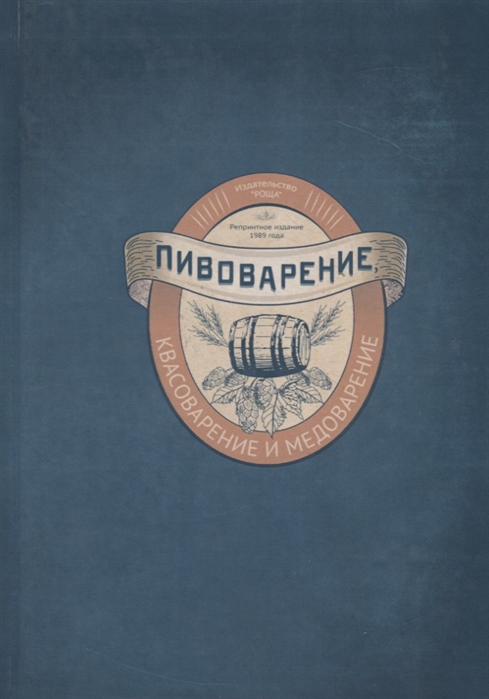 

Пивоварение квасоварение и медоварение