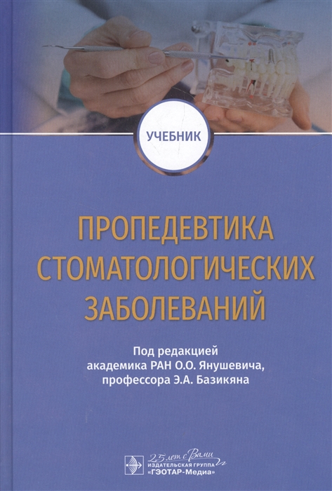 Янушевич О., Базикян Э. (ред.) - Пропедевтика стоматологических заболеваний Учебник