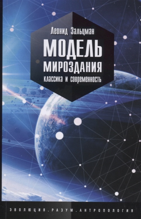 

Модель мироздания Классика и современность
