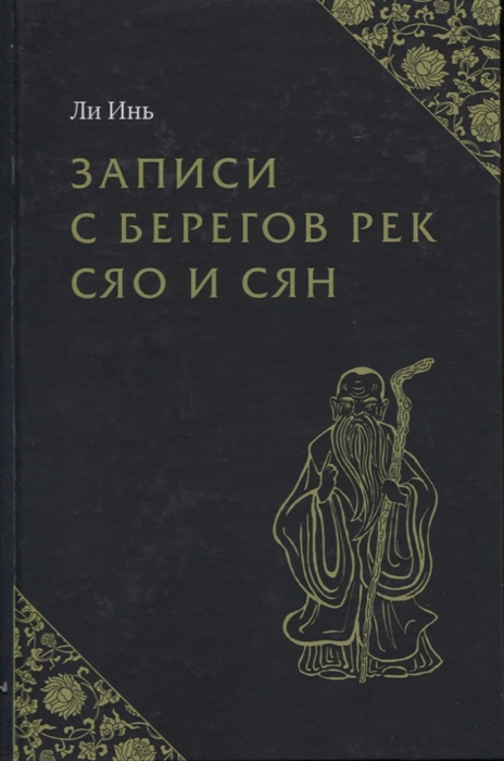 

Записи с берегов рек Сяо и Сян