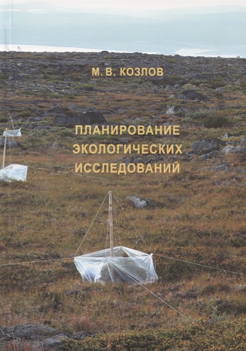 Козлов М. - Планирование экологических исследований Теория и практические рекомендации