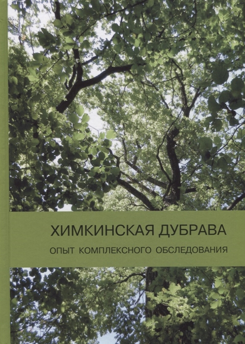 

Химкинская дубрава Опыт комплексного обследования