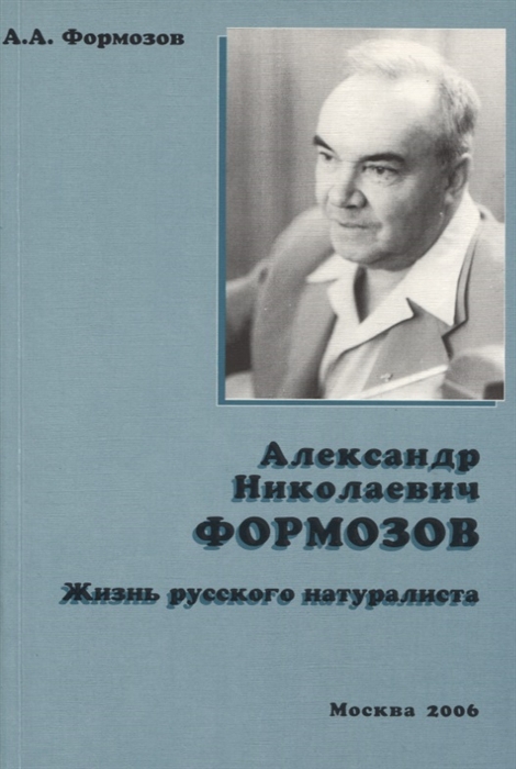 Александр Николаевич Формозов Жизнь русского натуралиста