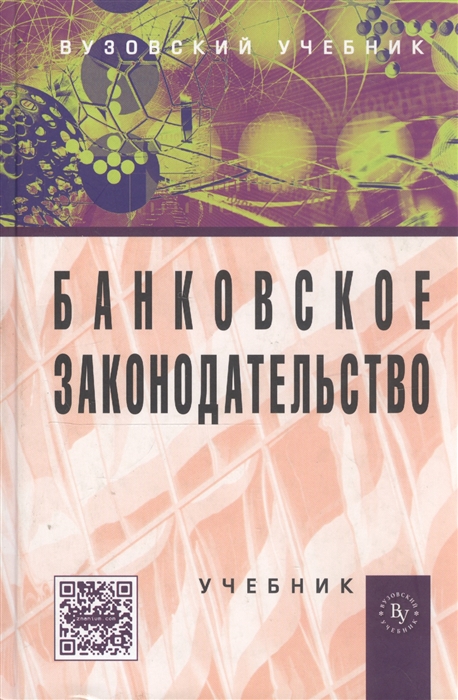 Жуков Е., Стародубцева Е., Маркова О. - Банковское законодательство Учебник