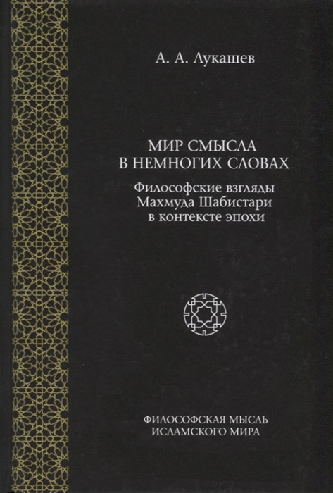 Лукашев А. - Мир смысла в немногих словах Философские взгляды Махмуда Шабистари в контексте эпохи