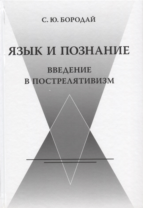 

Язык и познание. Введение в пострелятивизм