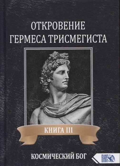 

Откровение Гермеса Трисмегиста Книга III Космический Бог